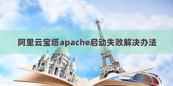 阿里云宝塔apache启动失败解决办法