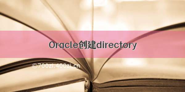 Oracle创建directory