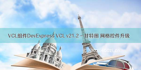 VCL组件DevExpress VCL v21.2 - 甘特图 网格控件升级