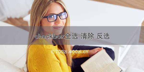 checkbox全选 清除 反选