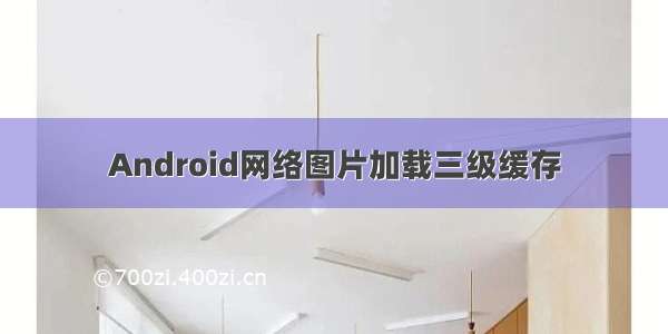 Android网络图片加载三级缓存