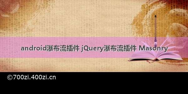 android瀑布流插件 jQuery瀑布流插件 Masonry