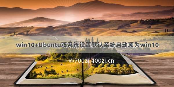 win10+Ubuntu双系统设置默认系统启动项为win10