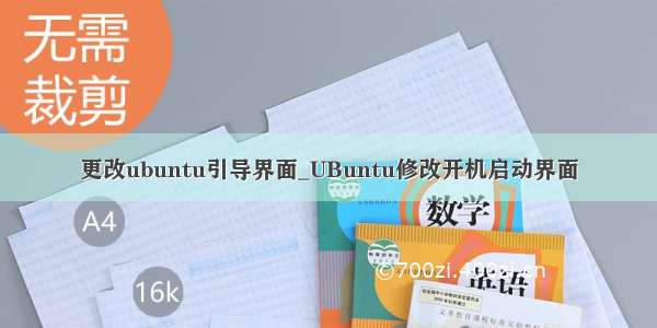 更改ubuntu引导界面_UBuntu修改开机启动界面