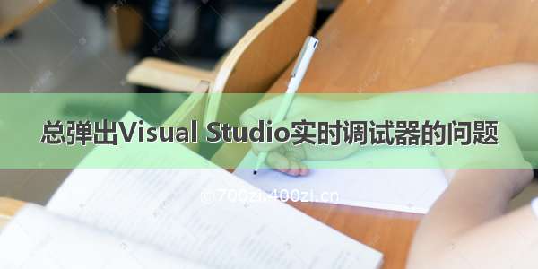 总弹出Visual Studio实时调试器的问题