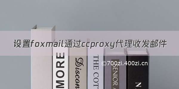 设置foxmail通过ccproxy代理收发邮件