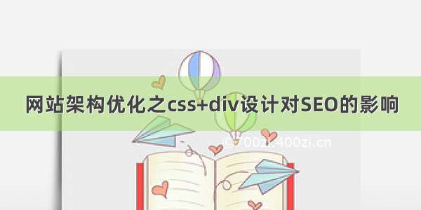 网站架构优化之css+div设计对SEO的影响