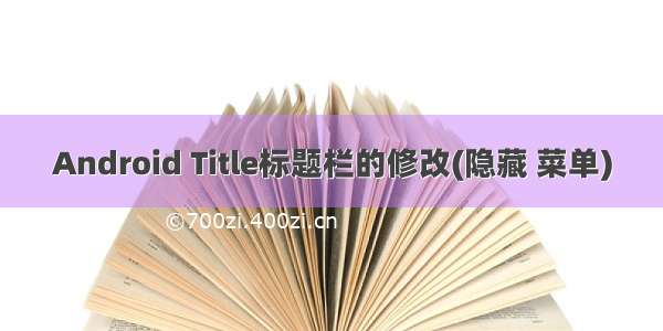 Android Title标题栏的修改(隐藏 菜单)