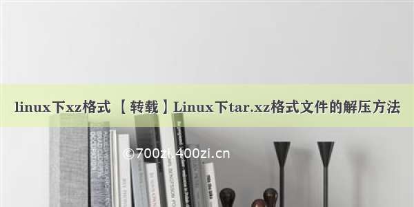 linux下xz格式 【转载】Linux下tar.xz格式文件的解压方法