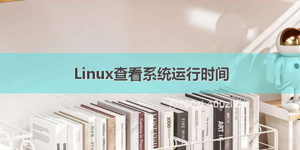 Linux查看系统运行时间