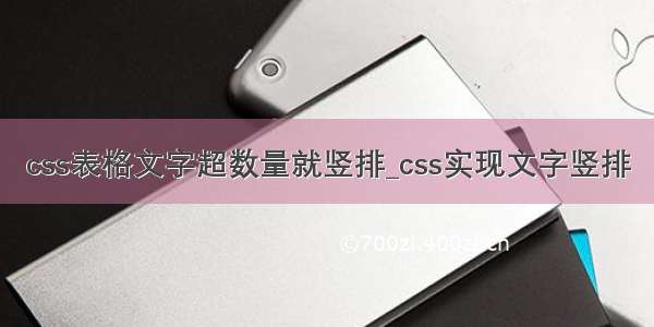 css表格文字超数量就竖排_css实现文字竖排