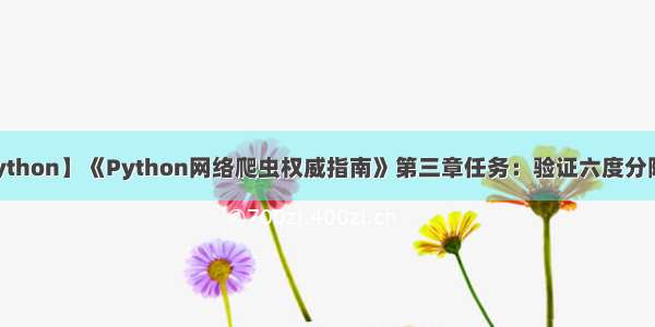 【Python】《Python网络爬虫权威指南》第三章任务：验证六度分隔理论