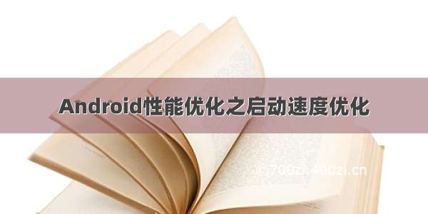 Android性能优化之启动速度优化