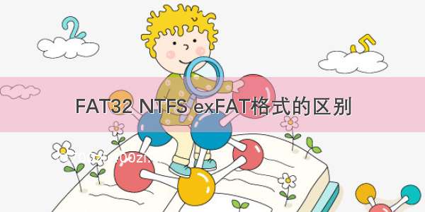 FAT32 NTFS exFAT格式的区别