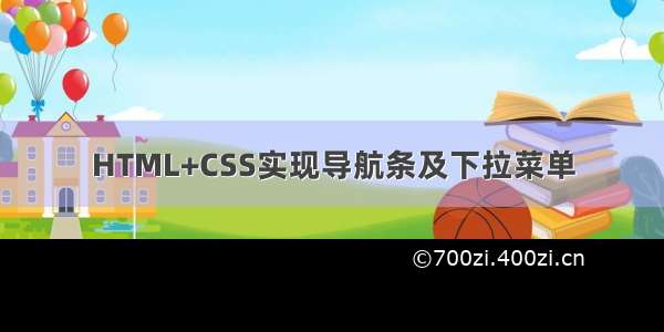 HTML+CSS实现导航条及下拉菜单