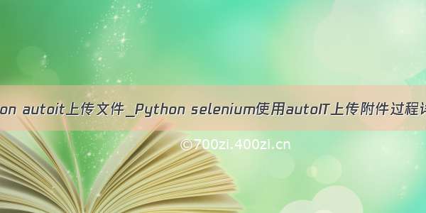 python autoit上传文件_Python selenium使用autoIT上传附件过程详解