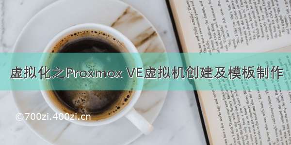 虚拟化之Proxmox VE虚拟机创建及模板制作