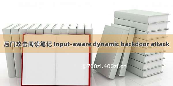 后门攻击阅读笔记 Input-aware dynamic backdoor attack