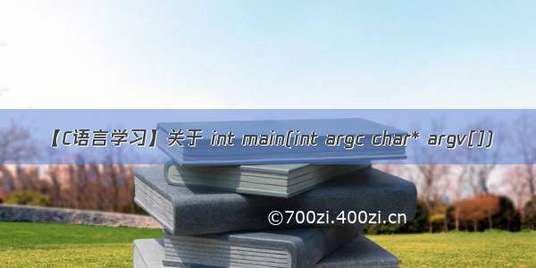 【C语言学习】关于 int main(int argc char* argv[])