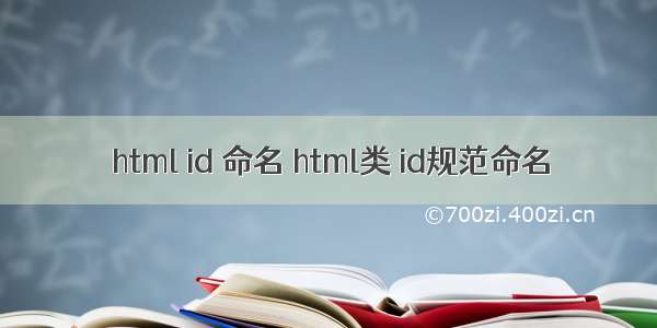 html id 命名 html类 id规范命名
