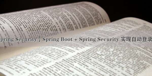 【Spring Security】Spring Boot + Spring Security 实现自动登录功能