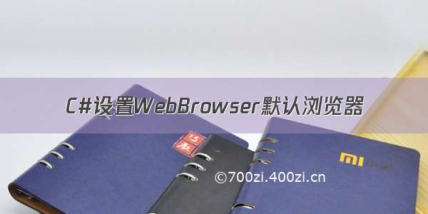 C#设置WebBrowser默认浏览器