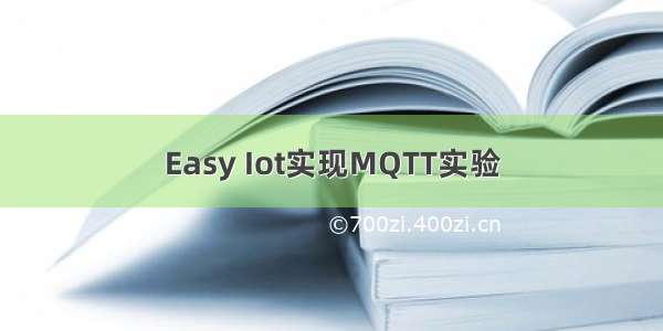 Easy Iot实现MQTT实验