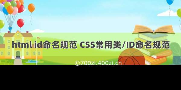 html id命名规范 CSS常用类/ID命名规范