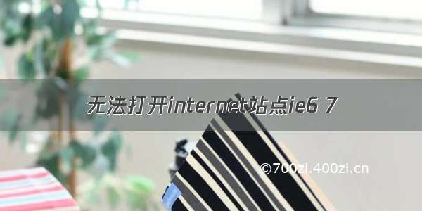 无法打开internet站点ie6 7