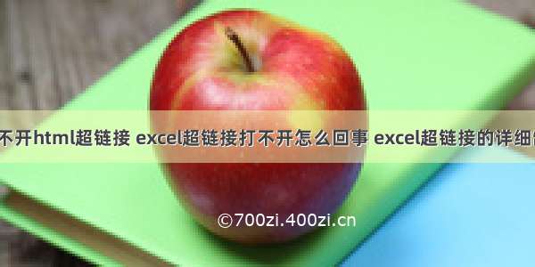 excel打不开html超链接 excel超链接打不开怎么回事 excel超链接的详细制作教程