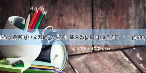 mysql插入数据时中文乱码_MySQL 插入数据时 中文乱码？？？问题的解决