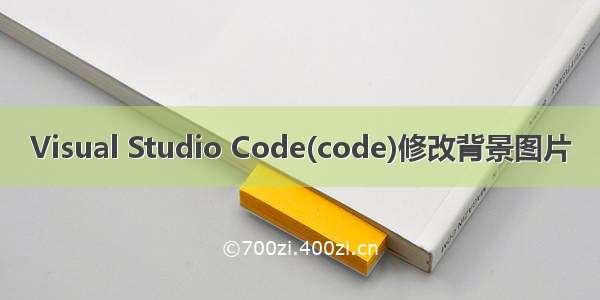 Visual Studio Code(code)修改背景图片