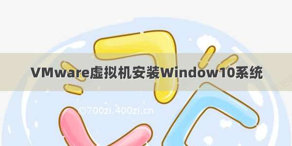 VMware虚拟机安装Window10系统