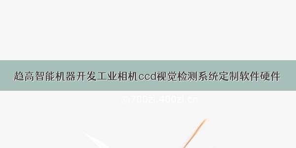 趋高智能机器开发工业相机ccd视觉检测系统定制软件硬件