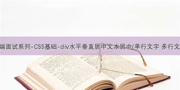 前端面试系列-CSS基础-div水平垂直居中文本居中(单行文字 多行文字)