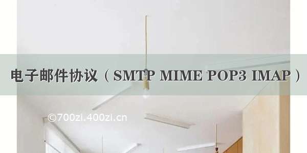 电子邮件协议（SMTP MIME POP3 IMAP）