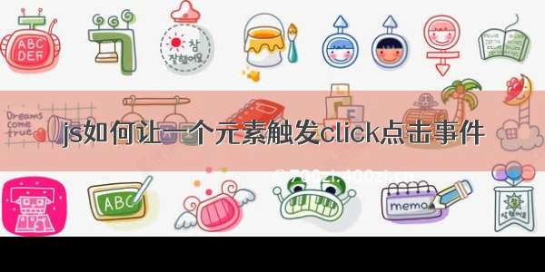 js如何让一个元素触发click点击事件