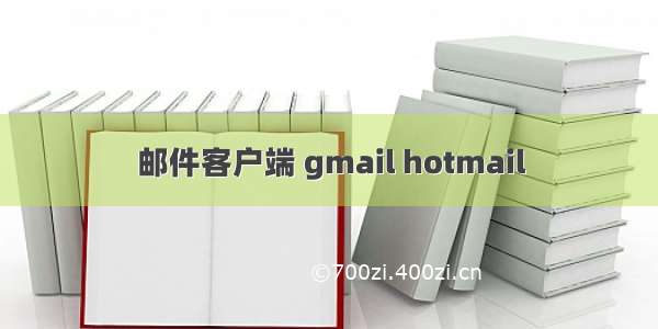 邮件客户端 gmail hotmail