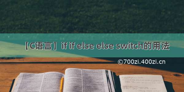 【C语言】if if else else switch的用法