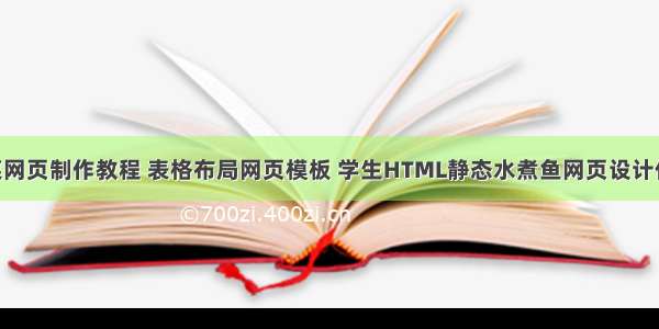 大学生川菜网页制作教程 表格布局网页模板 学生HTML静态水煮鱼网页设计作业成品 简