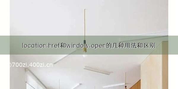 location.href和window.open的几种用法和区别