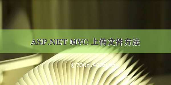 ASP.NET MVC 上传文件方法