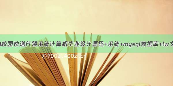 基于JAVA校园快递代领系统计算机毕业设计源码+系统+mysql数据库+lw文档+部署