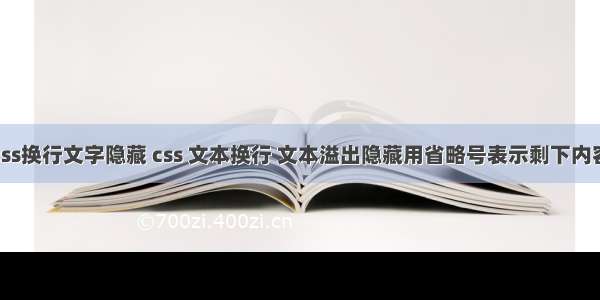 css换行文字隐藏 css 文本换行 文本溢出隐藏用省略号表示剩下内容