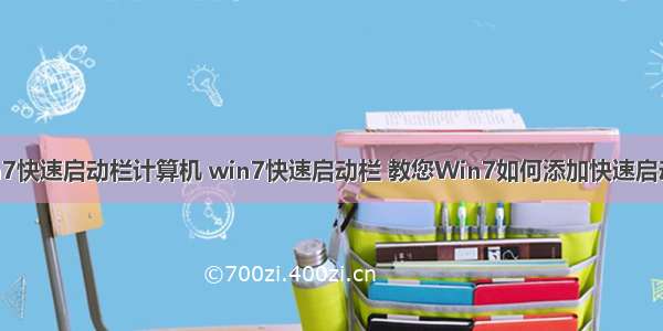 win7快速启动栏计算机 win7快速启动栏 教您Win7如何添加快速启动栏