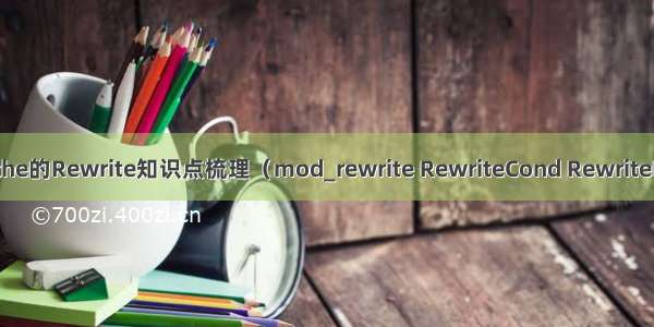 Apache的Rewrite知识点梳理（mod_rewrite RewriteCond RewriteRule）