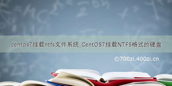 centos7挂载ntfs文件系统_CentOS7挂载NTFS格式的硬盘