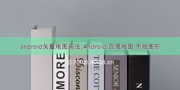 android矢量地图画法_Android 百度地图 手绘图形