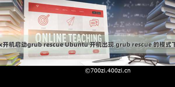 linux开机启动grub rescue Ubuntu 开机出现 grub rescue 的模式下修复