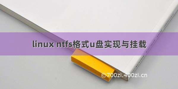 linux ntfs格式u盘实现与挂载